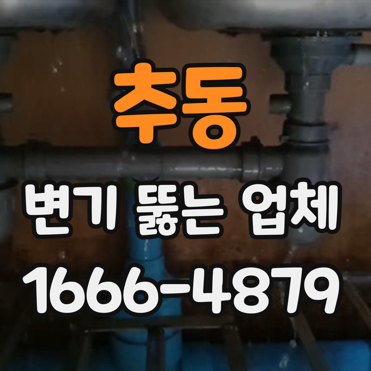추동 변기 뚫는 업체