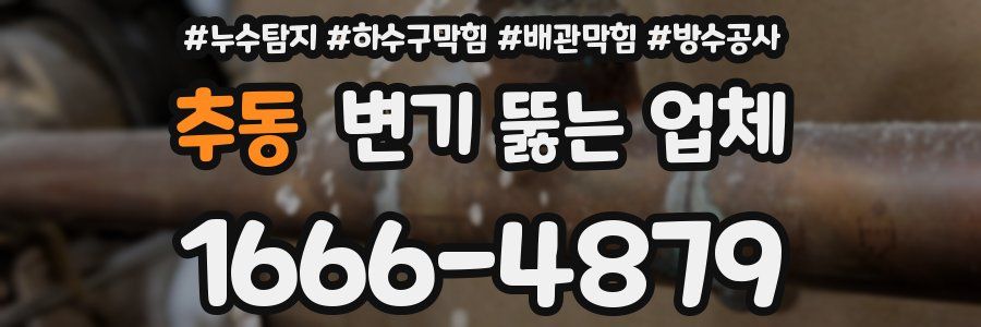 추동 변기 뚫는 업체