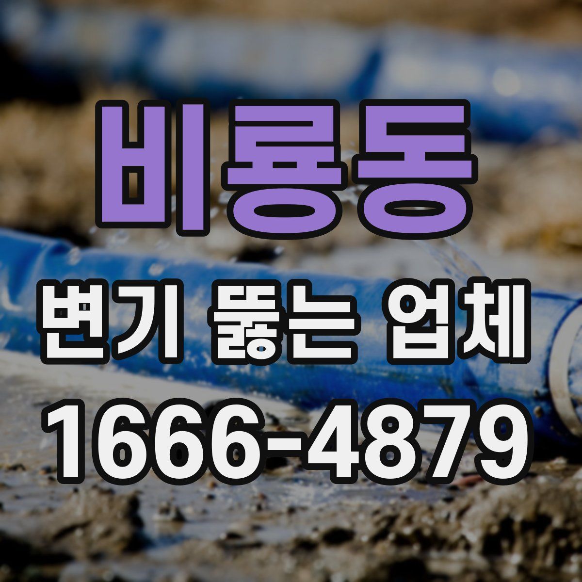 비룡동 변기 뚫는 업체