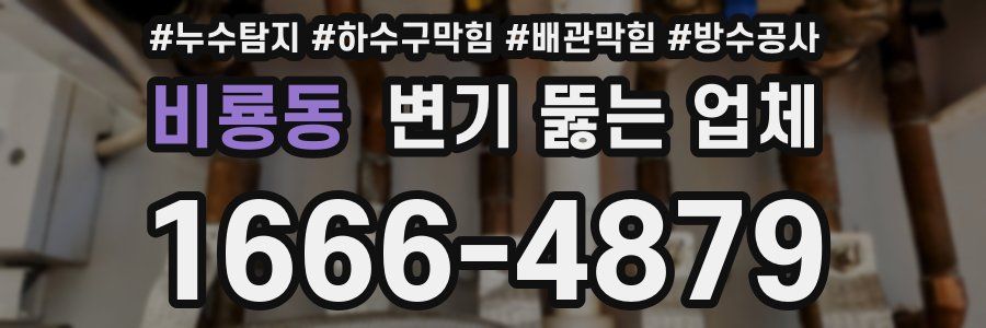 비룡동 변기 뚫는 업체