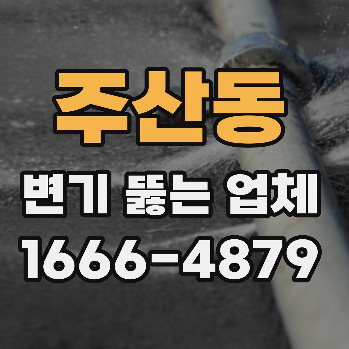 주산동 변기 뚫는 업체