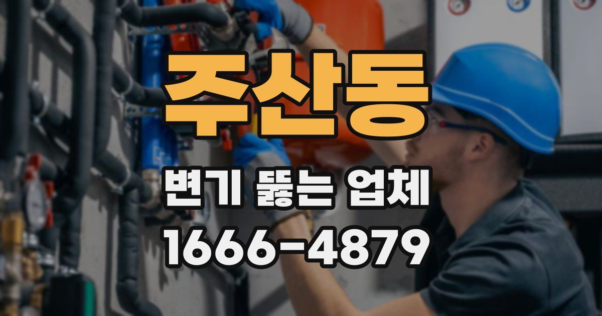 주산동 변기 뚫는 업체