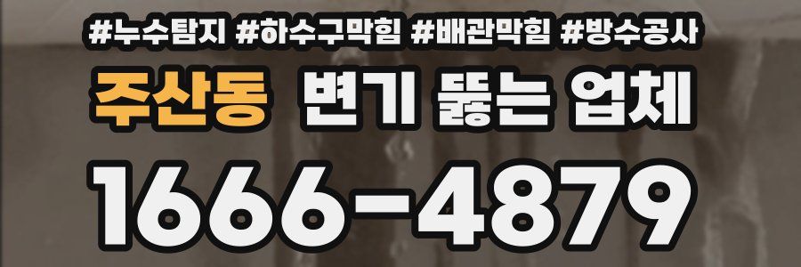 주산동 변기 뚫는 업체