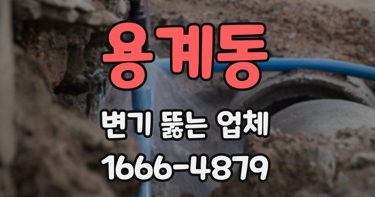 용계동 변기 뚫는 업체