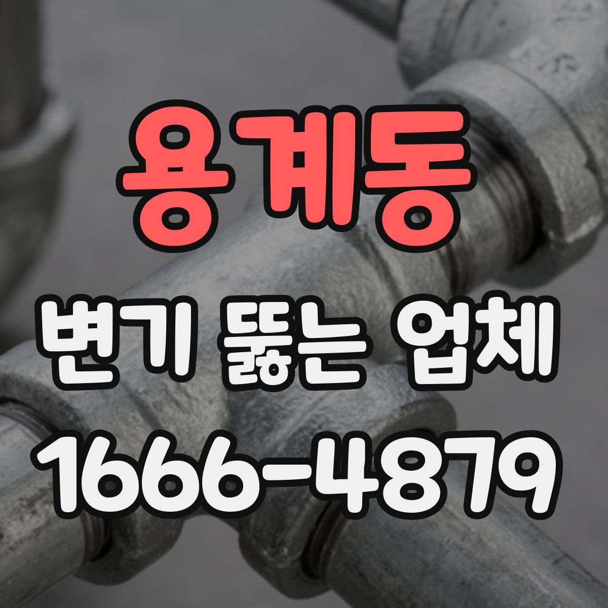 용계동 변기 뚫는 업체