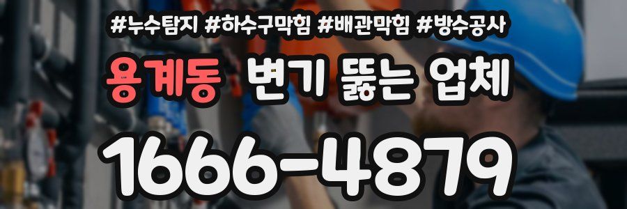 용계동 변기 뚫는 업체