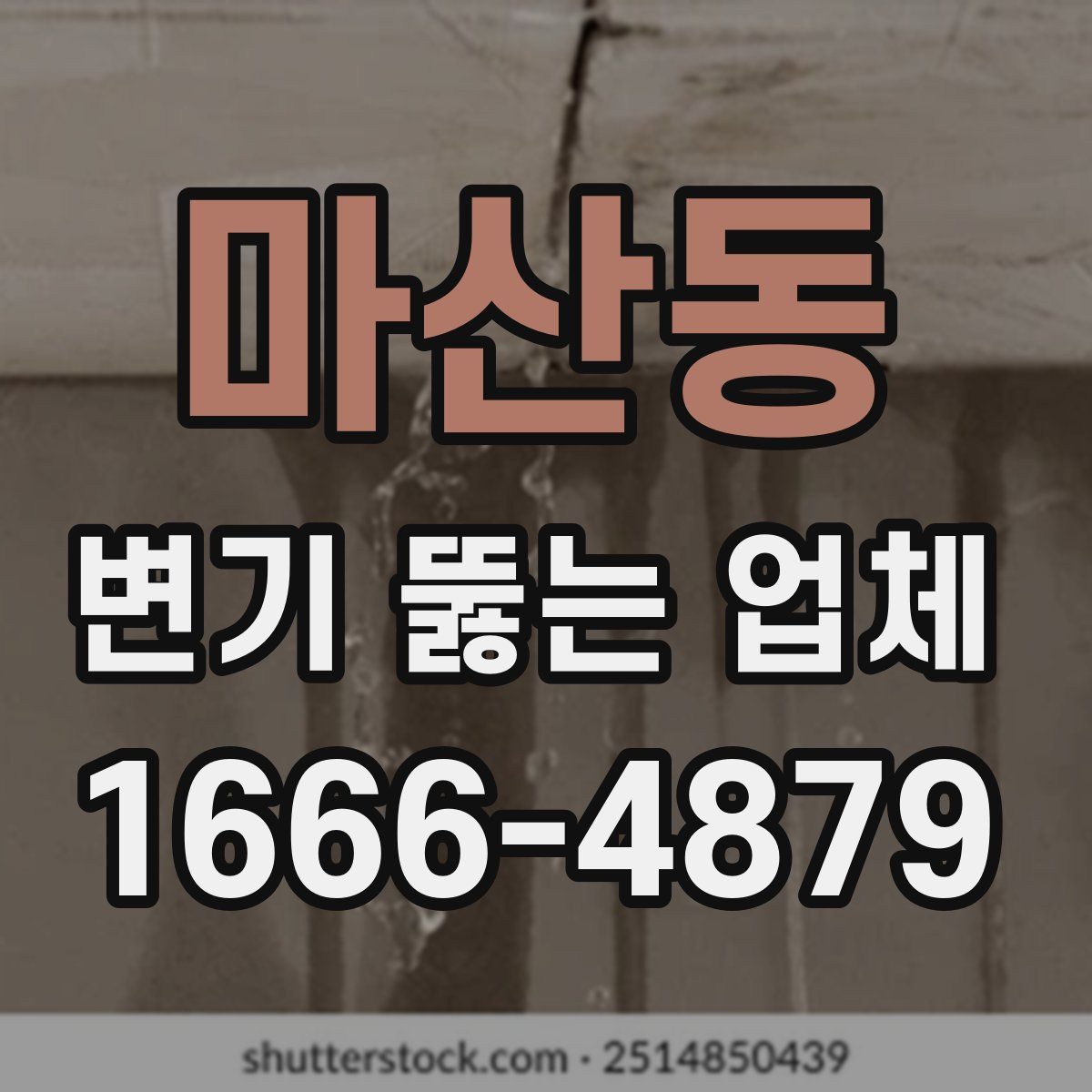 마산동 변기 뚫는 업체