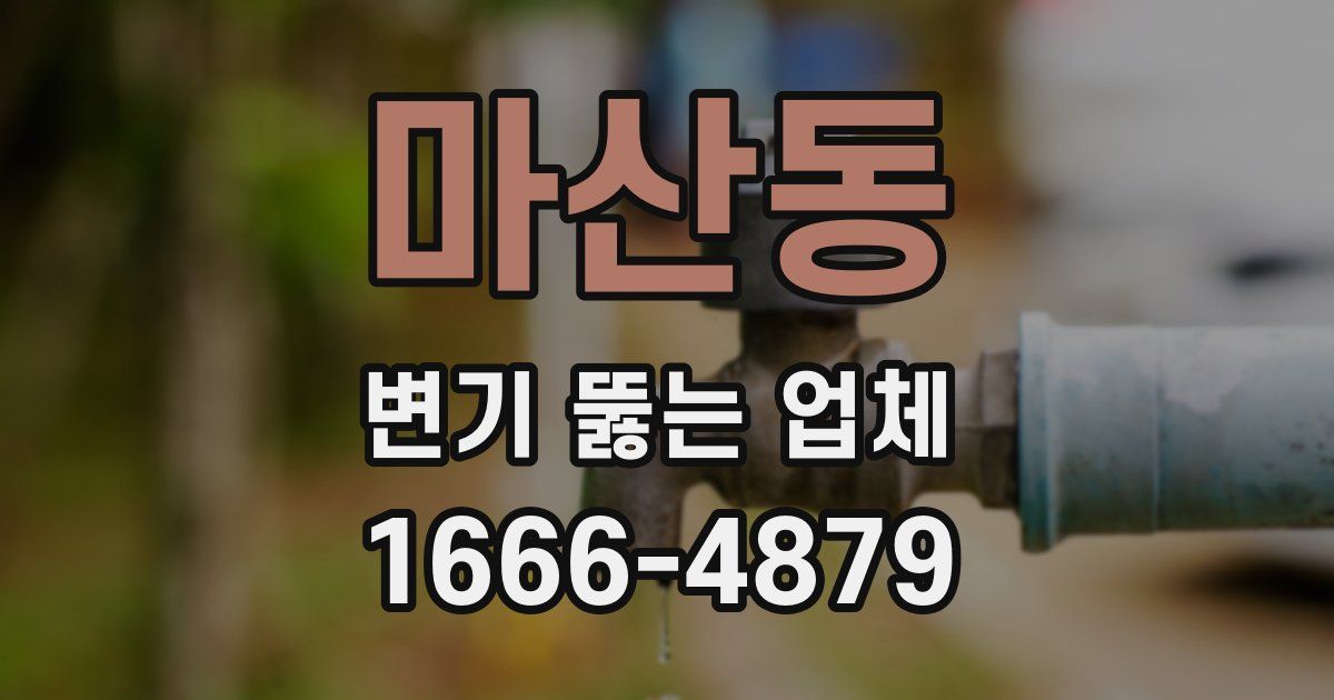 마산동 변기 뚫는 업체