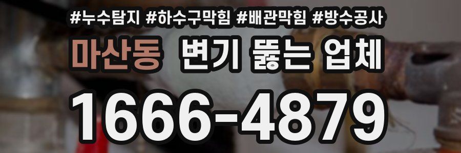 마산동 변기 뚫는 업체