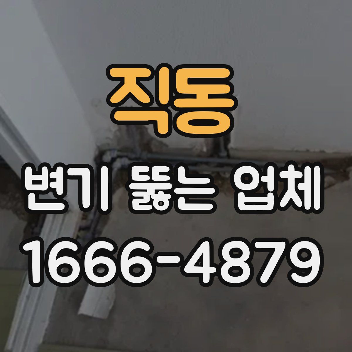 직동 변기 뚫는 업체