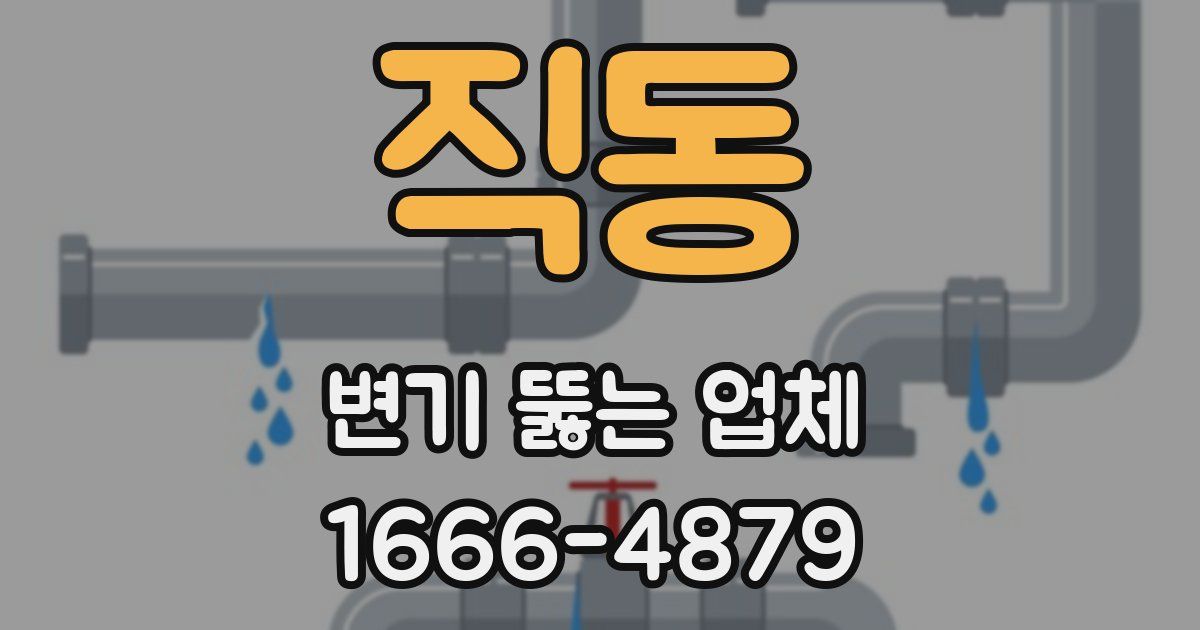 직동 변기 뚫는 업체