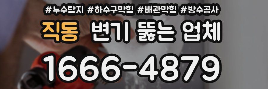 직동 변기 뚫는 업체