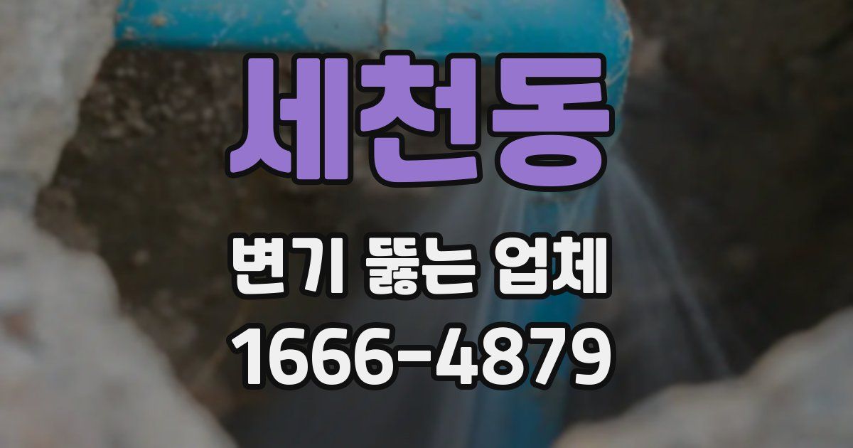세천동 변기 뚫는 업체