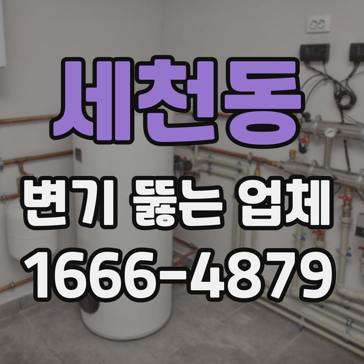 세천동 변기 뚫는 업체