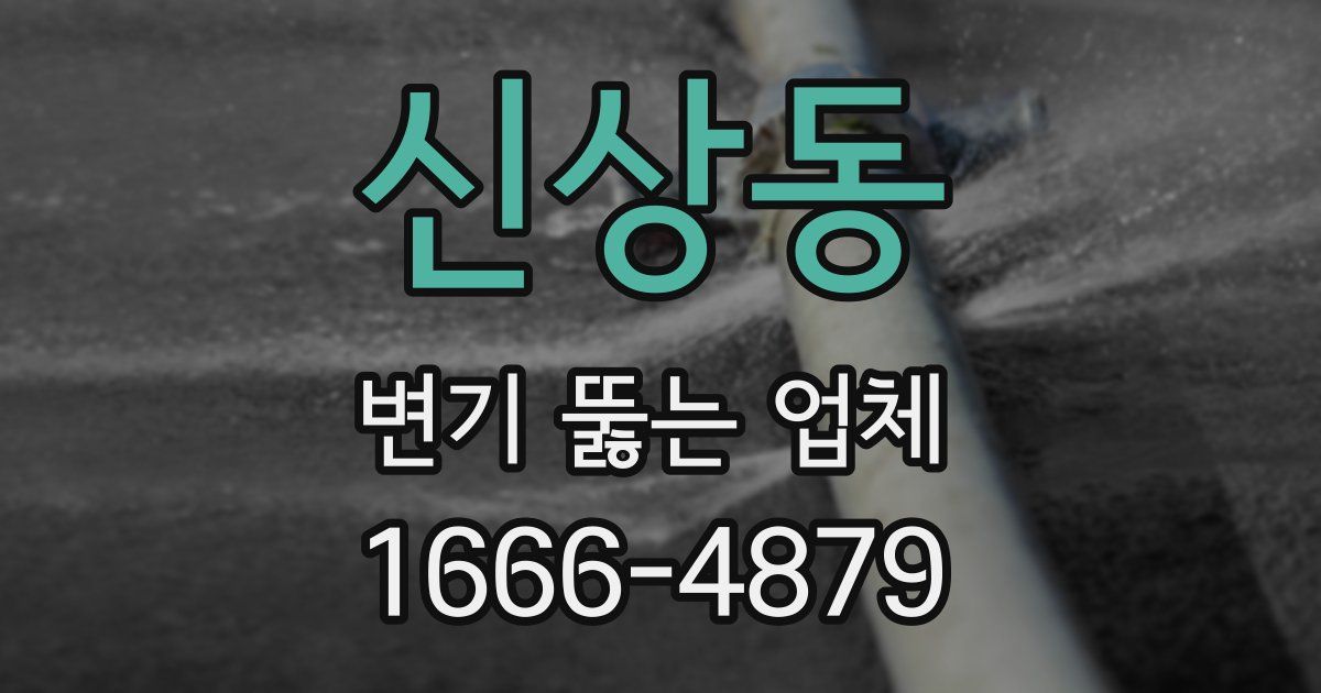 신상동 변기 뚫는 업체