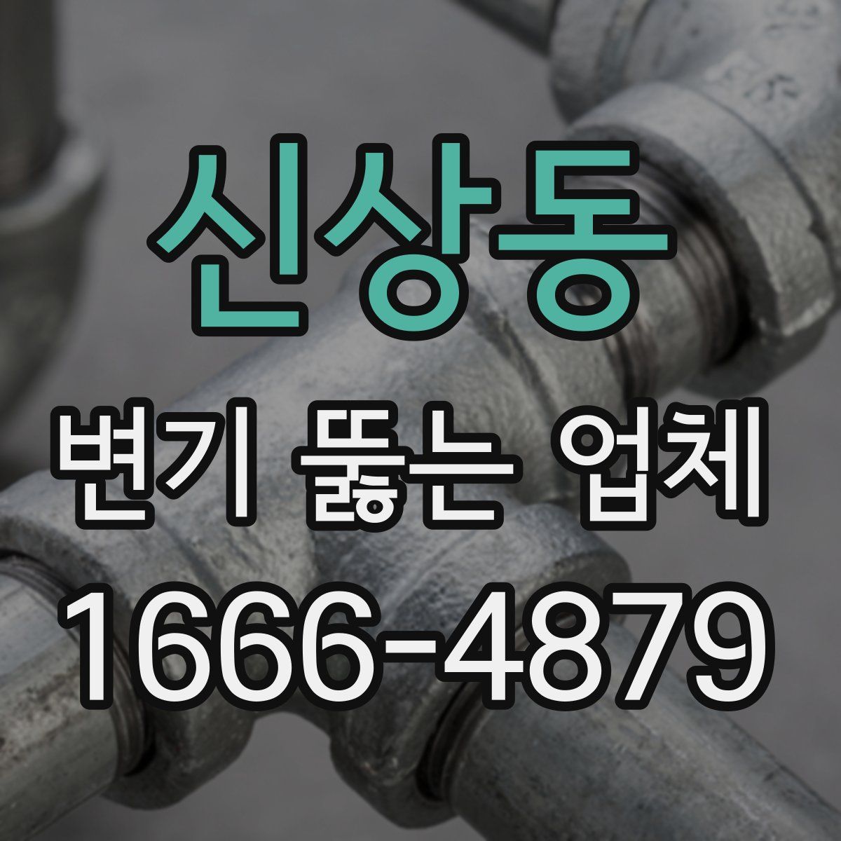 신상동 변기 뚫는 업체