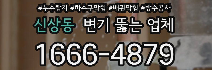 신상동 변기 뚫는 업체