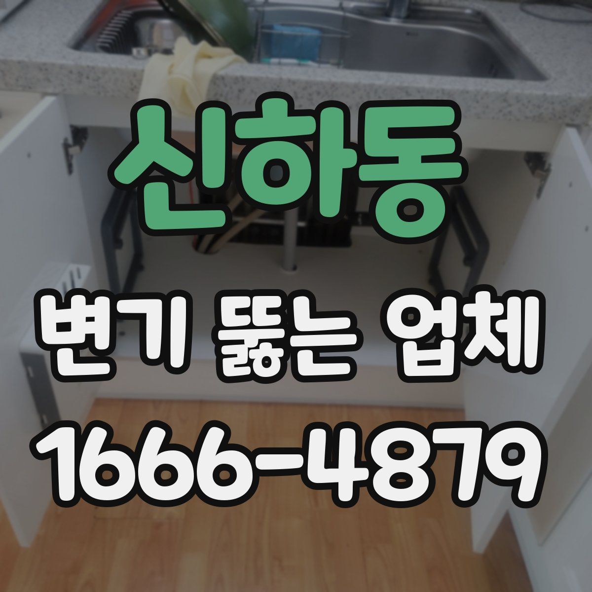 신하동 변기 뚫는 업체
