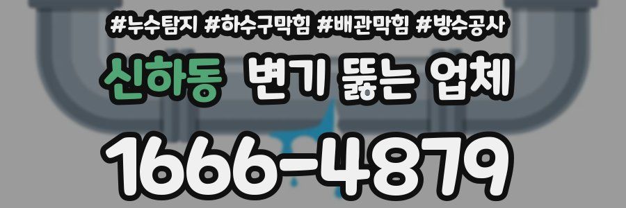 신하동 변기 뚫는 업체