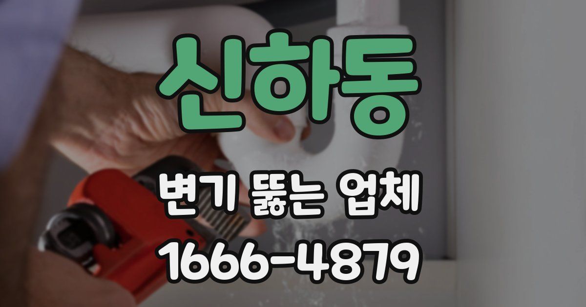 신하동 변기 뚫는 업체