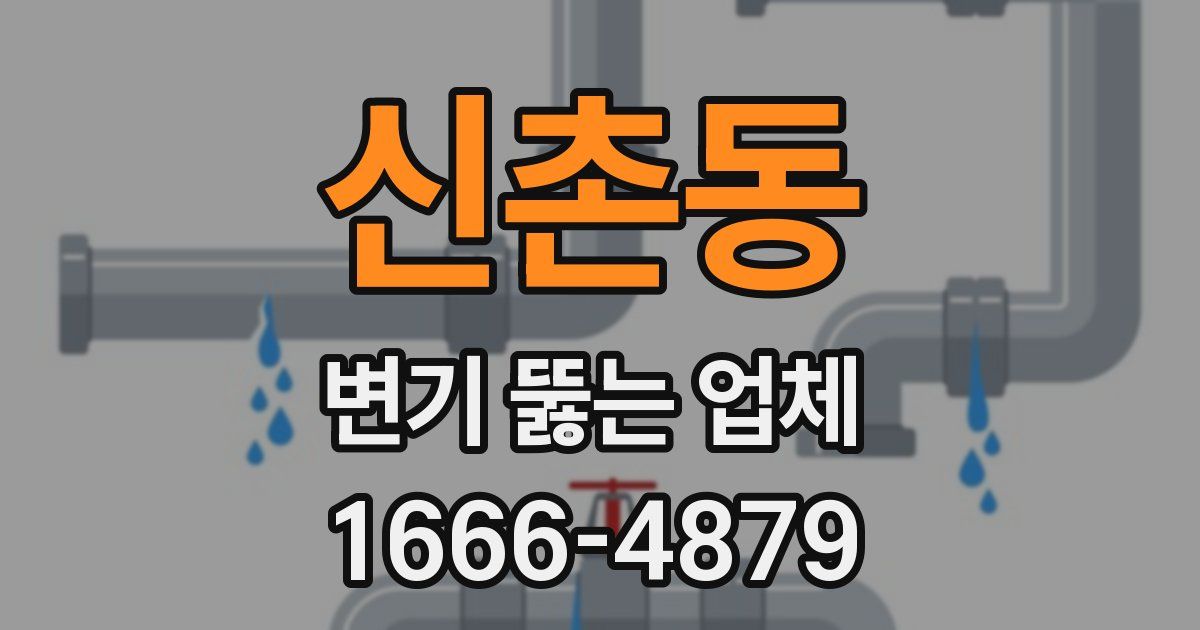 신촌동 변기 뚫는 업체