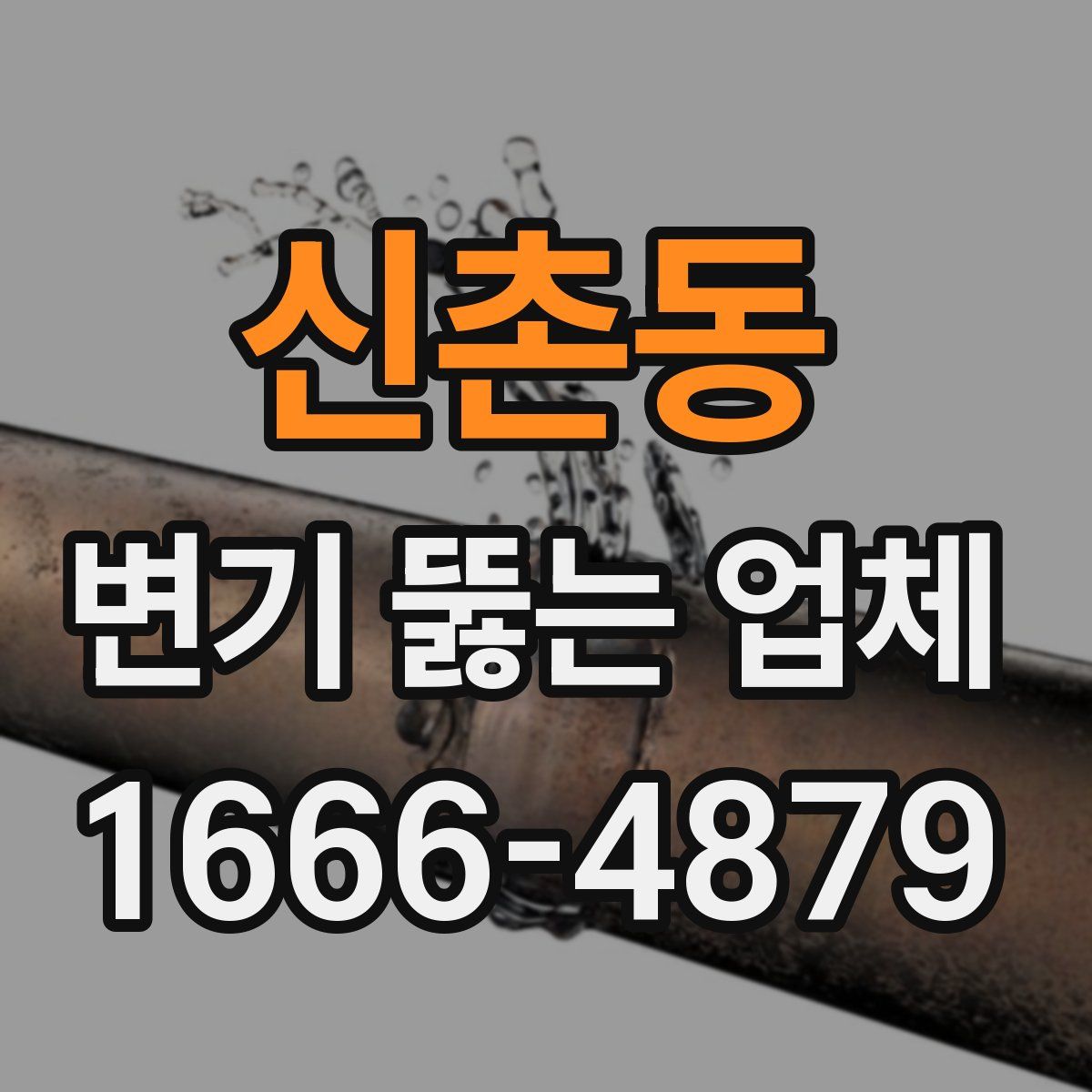 신촌동 변기 뚫는 업체