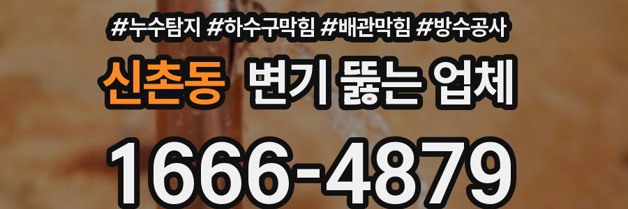 신촌동 변기 뚫는 업체