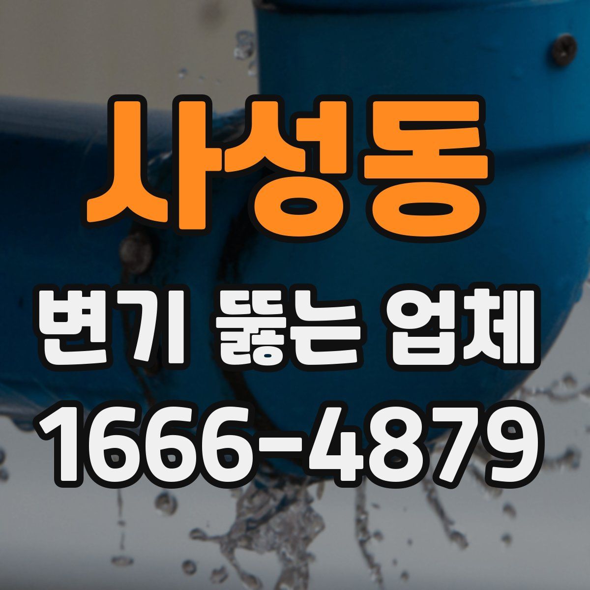 사성동 변기 뚫는 업체
