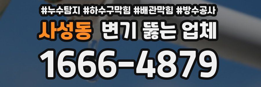 사성동 변기 뚫는 업체