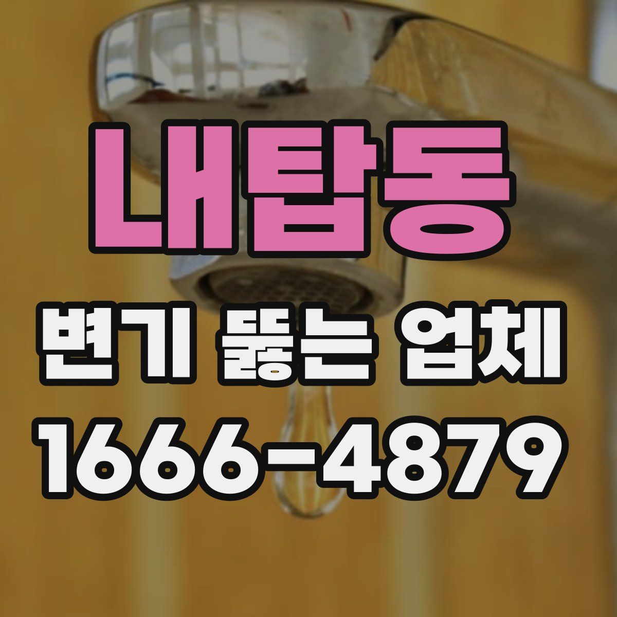 내탑동 변기 뚫는 업체