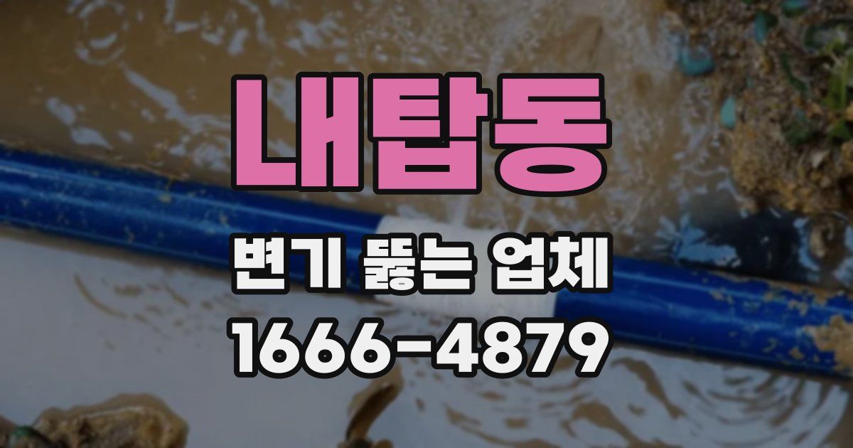 내탑동 변기 뚫는 업체