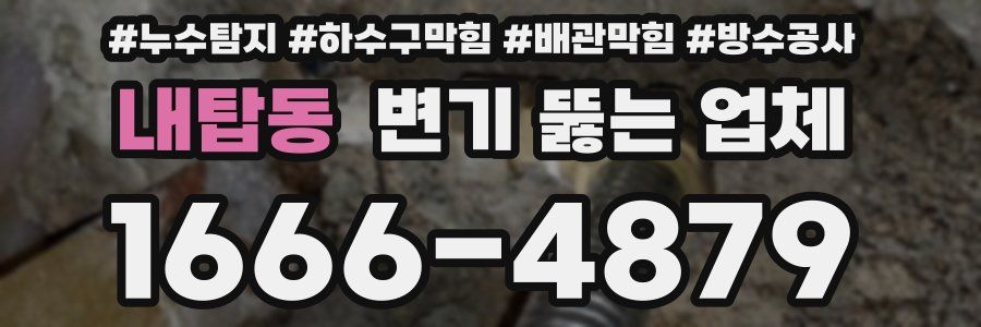 내탑동 변기 뚫는 업체
