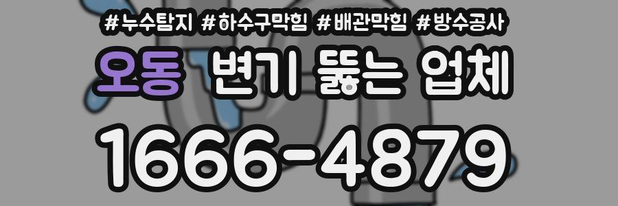 오동 변기 뚫는 업체