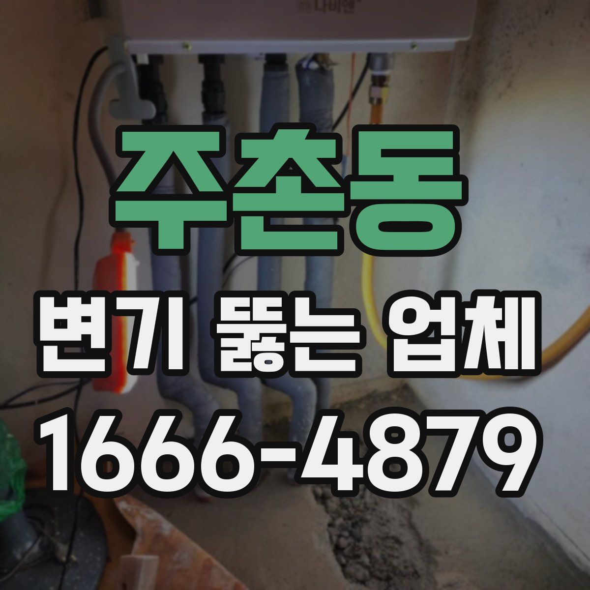 주촌동 변기 뚫는 업체