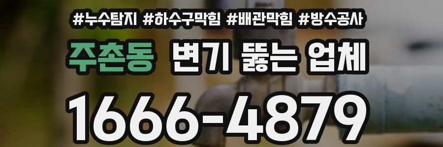 주촌동 변기 뚫는 업체