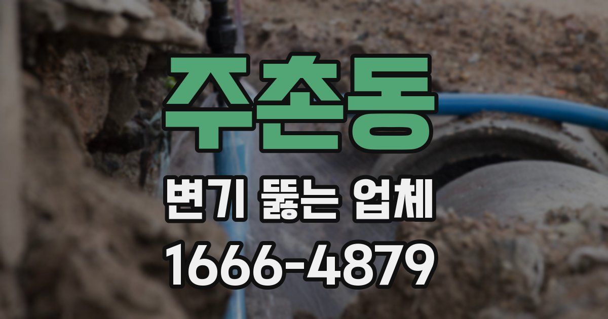 주촌동 변기 뚫는 업체