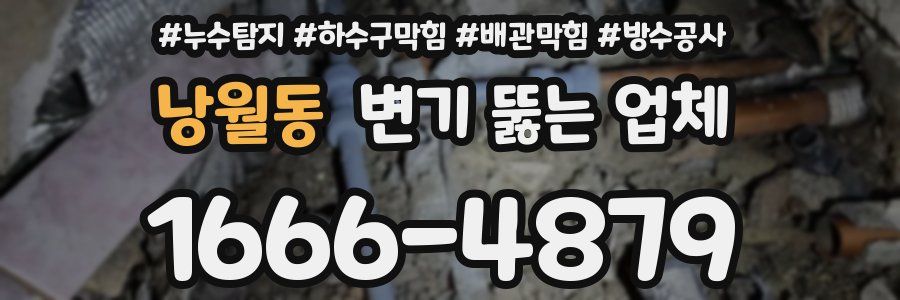 낭월동 변기 뚫는 업체