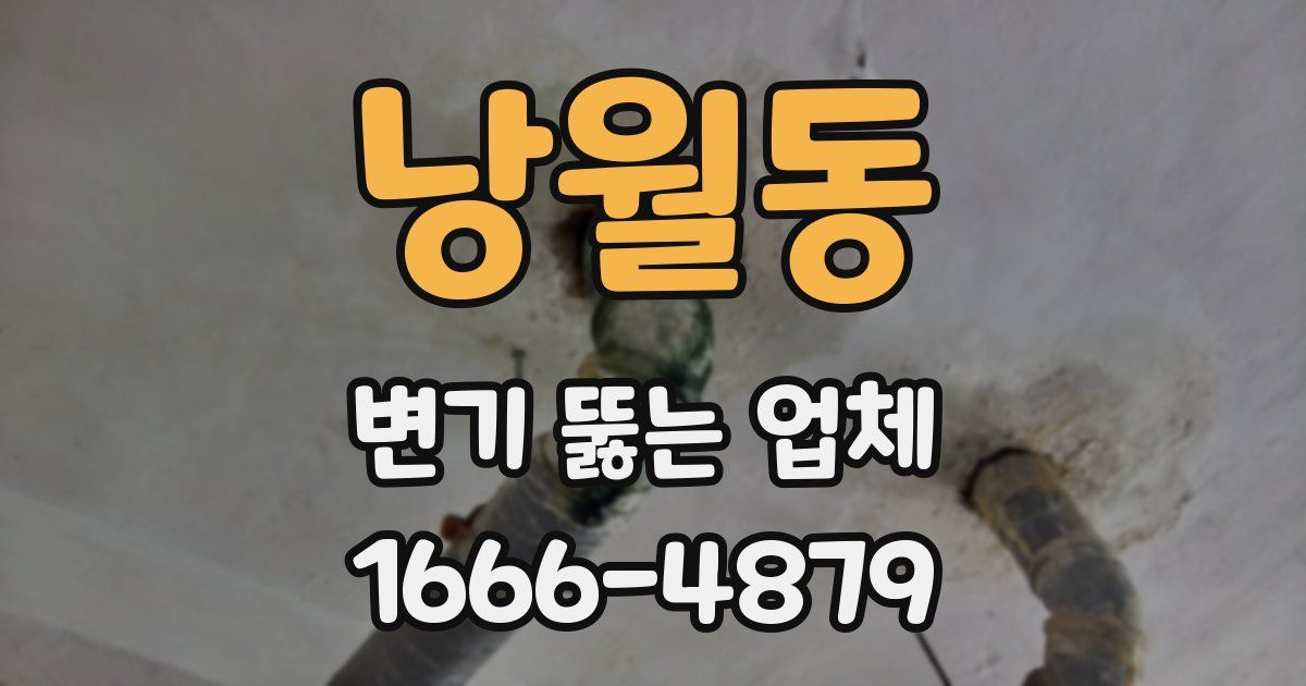 낭월동 변기 뚫는 업체