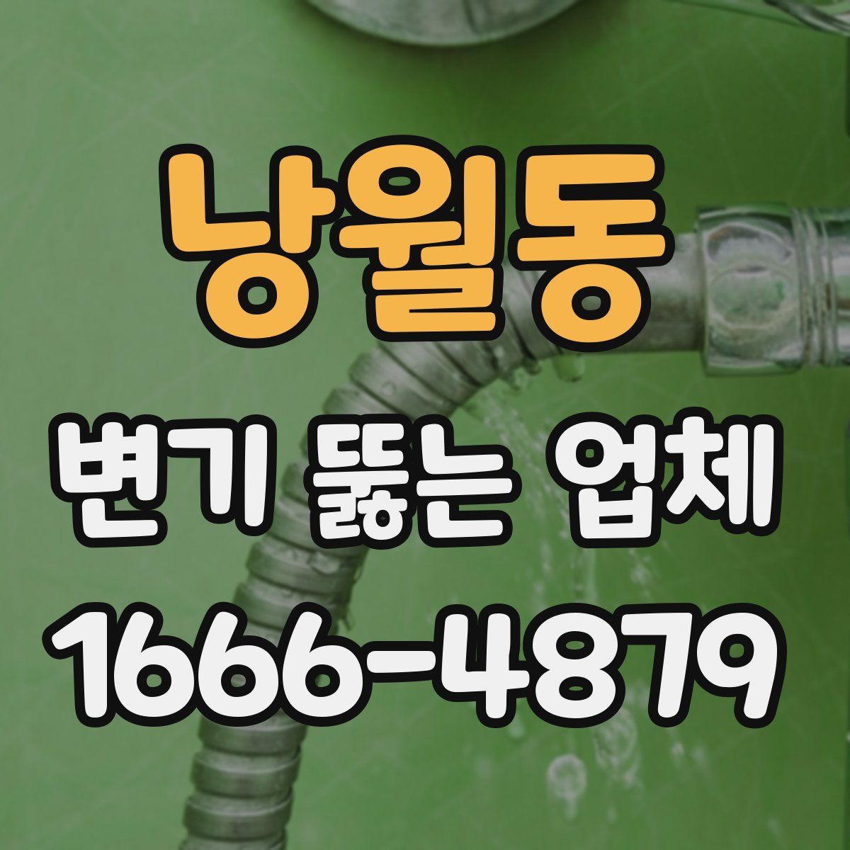 낭월동 변기 뚫는 업체