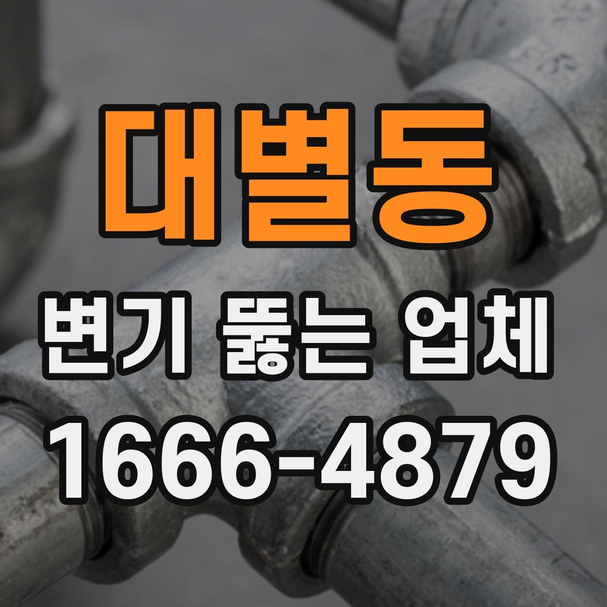 대별동 변기 뚫는 업체
