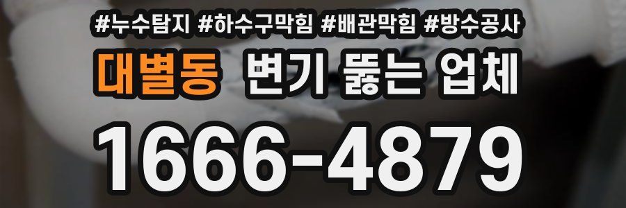 대별동 변기 뚫는 업체