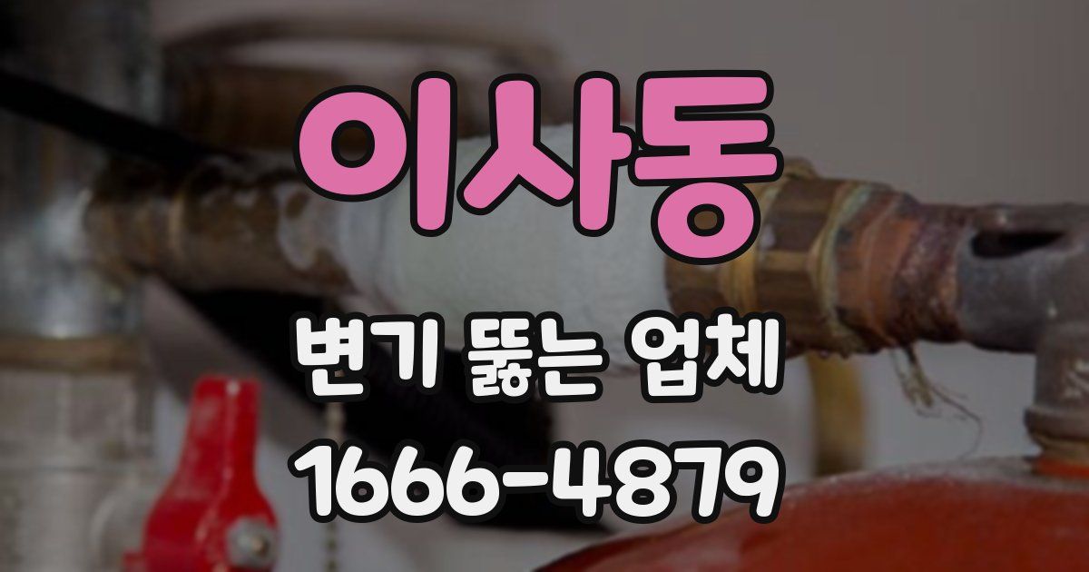 이사동 변기 뚫는 업체