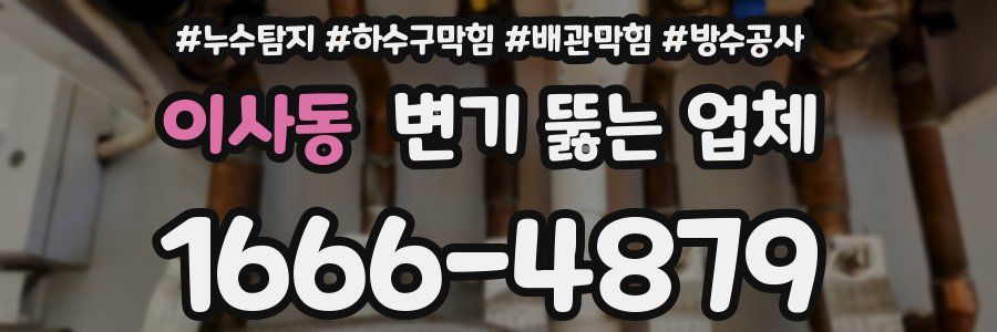 이사동 변기 뚫는 업체