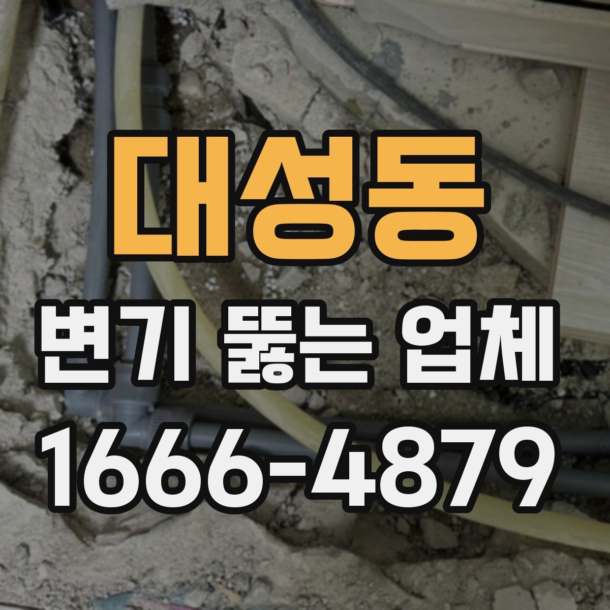 대성동 변기 뚫는 업체