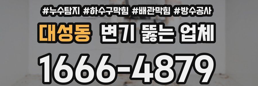 대성동 변기 뚫는 업체