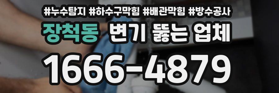 장척동 변기 뚫는 업체