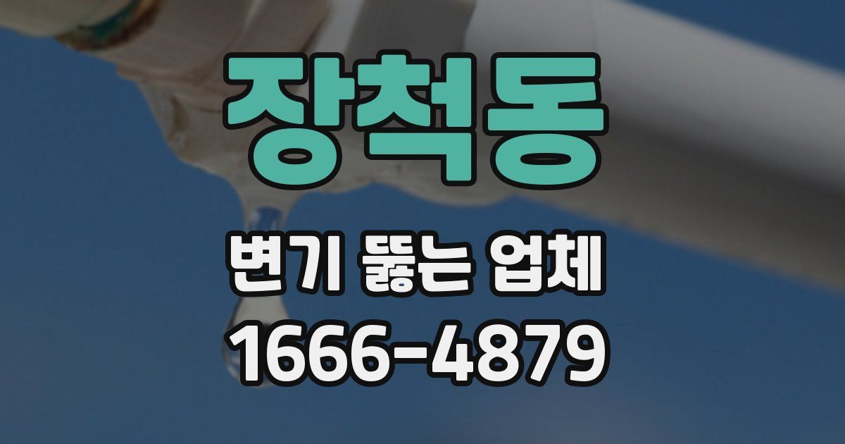 장척동 변기 뚫는 업체