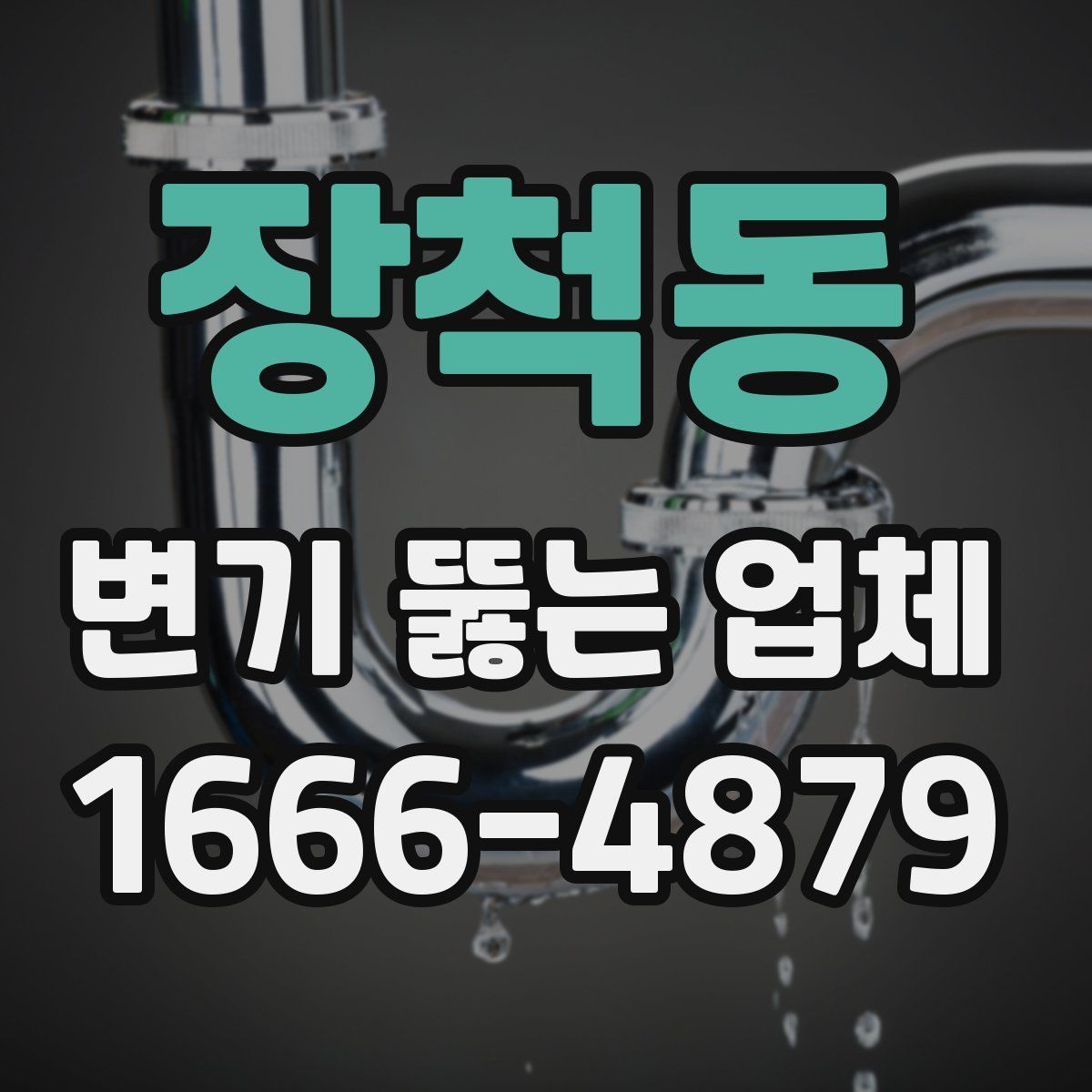 장척동 변기 뚫는 업체