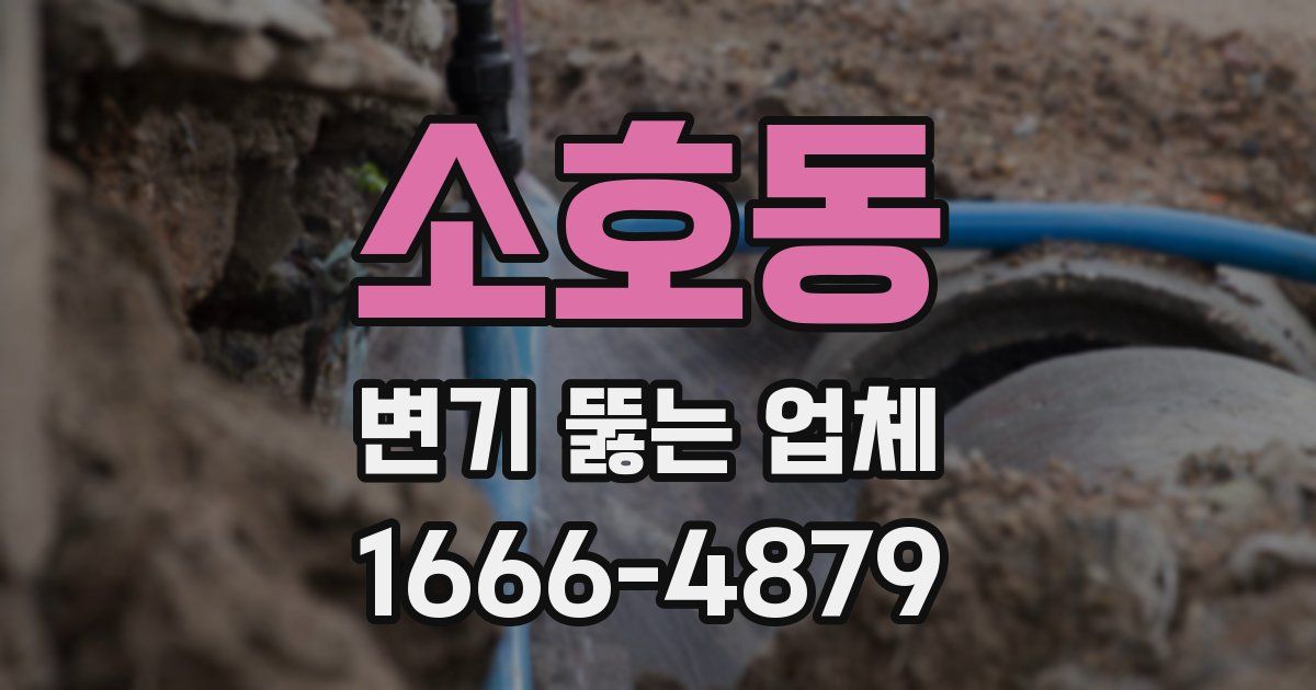 소호동 변기 뚫는 업체