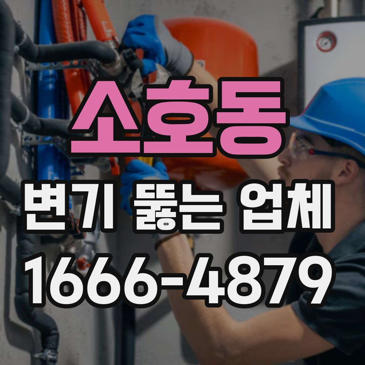소호동 변기 뚫는 업체